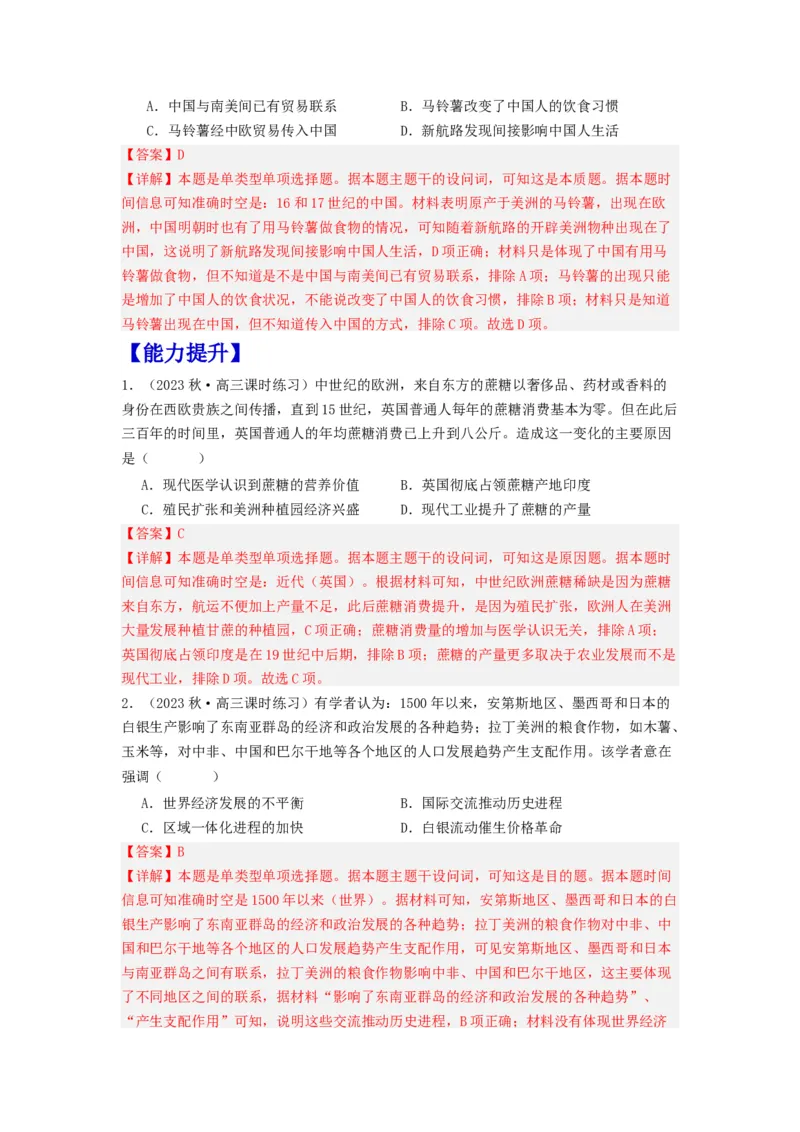 《第2课新航路开辟后的食物物种交流（分层作业）-（统编版选必2）（解析版）_新版高中_高中历史新版_高中历史选择性必修2（统编版）_分层作业》第3页预览