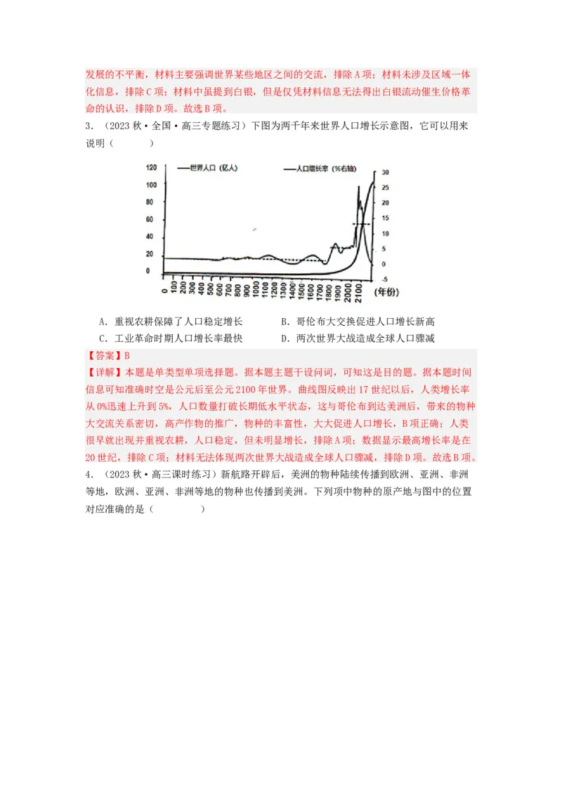 《第2课新航路开辟后的食物物种交流（分层作业）-（统编版选必2）（解析版）_新版高中_高中历史新版_高中历史选择性必修2（统编版）_分层作业》第4页预览