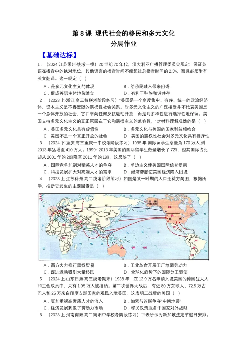 《第8课现代社会的移民和多元文化（分层作业）-（选择性必修3文化交流与传播）（原卷版）_新版高中_高中历史新版_高中历史选择性必修3（统编版）_分层作业》第1页预览