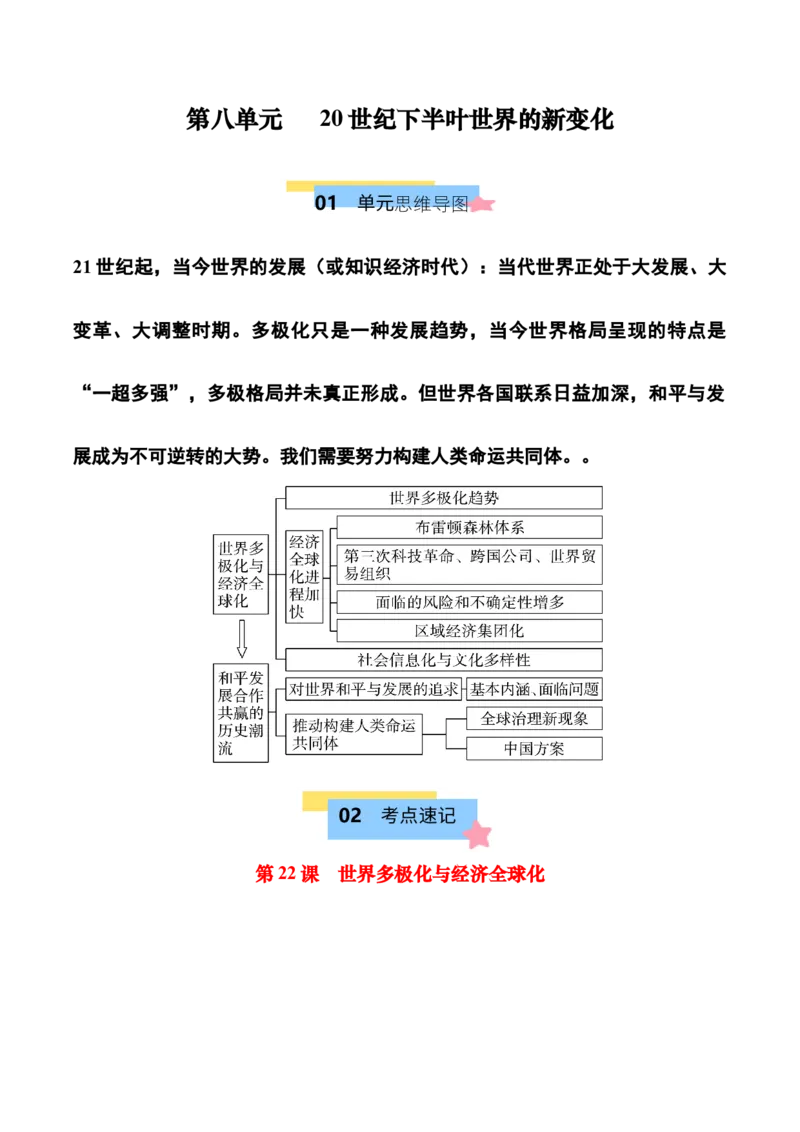 《第九单元当代世界发展的特点与主要趋势（知识清单）-（中外历史纲要下）_新版高中_高中历史新版_高中历史纲要下（统编版）_单元复习专项-P43_2025版》第1页预览