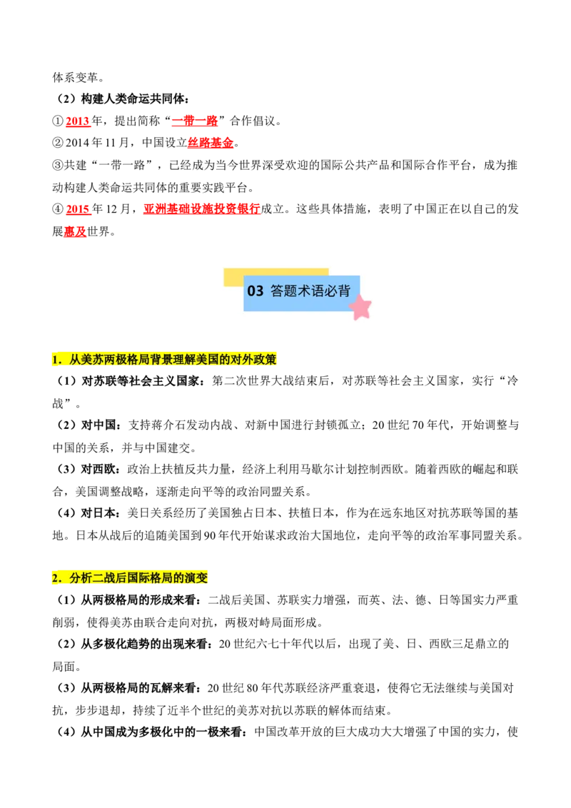 《第九单元当代世界发展的特点与主要趋势（知识清单）-（中外历史纲要下）_新版高中_高中历史新版_高中历史纲要下（统编版）_单元复习专项-P43_2025版》第5页预览