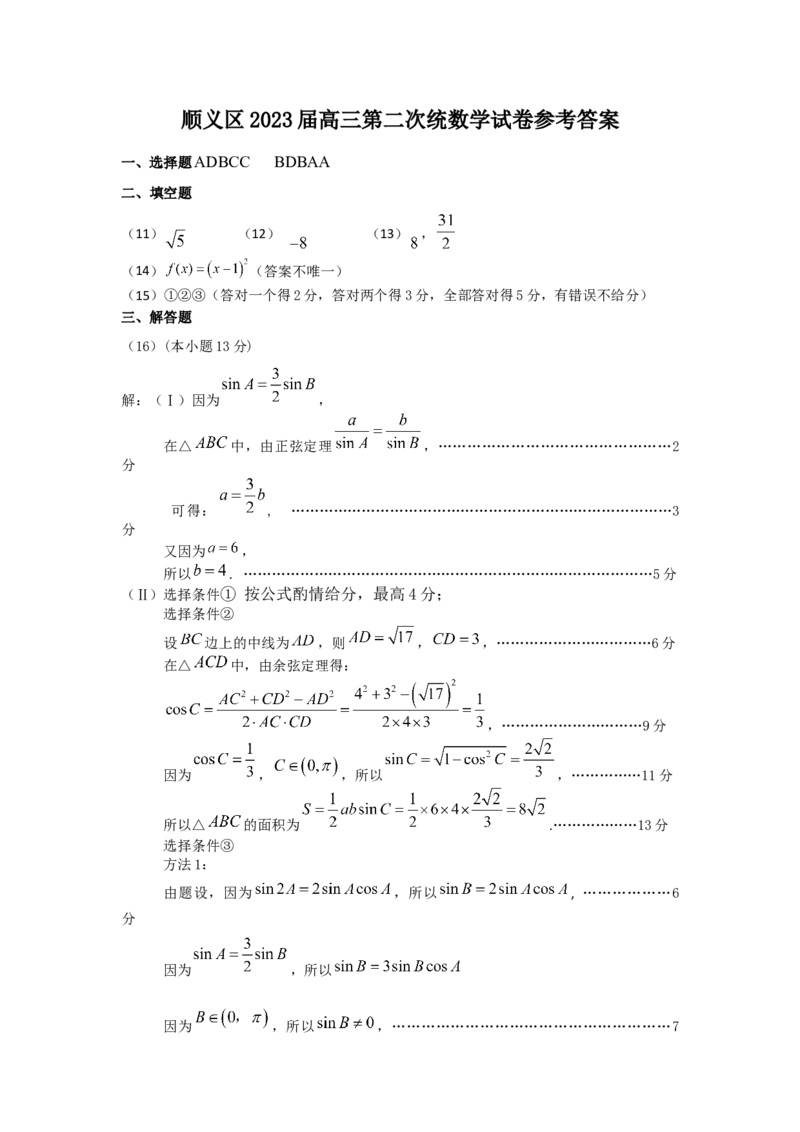 《答案_数学_2023届北京市顺义区高三二模数学试卷（含解析）_新建文件夹》第1页预览