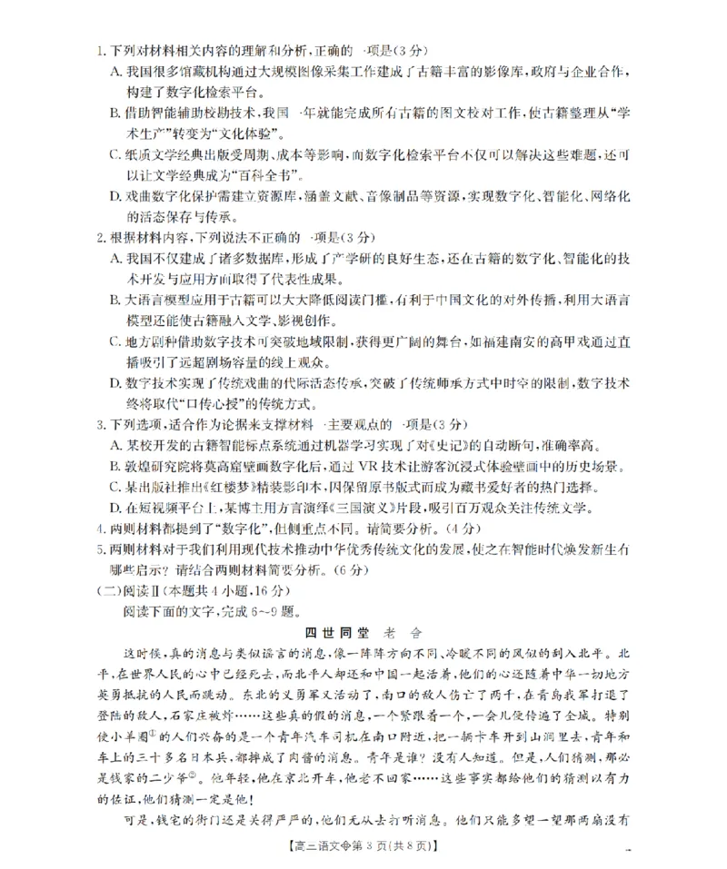 《葫芦岛市县2026届高三下学期期中考试语文_2024-2027高三（6-6月题库）_2026年05月高三试卷_260515辽宁省葫芦岛市葫芦岛市县2026届高三下学期期中考试（全科）》第3页预览