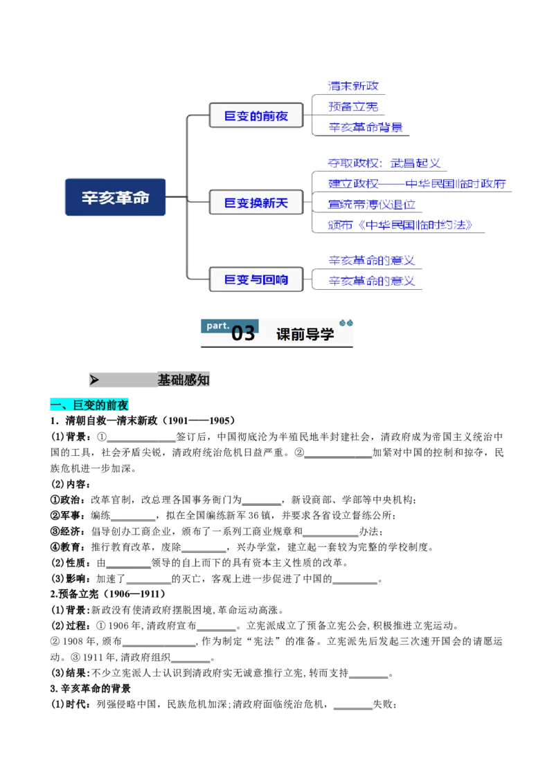 《第18课辛亥革命（学生版）_新版高中_高中历史新版_高中历史纲要上（统编版）_同步讲义-P5_2025版》第2页预览