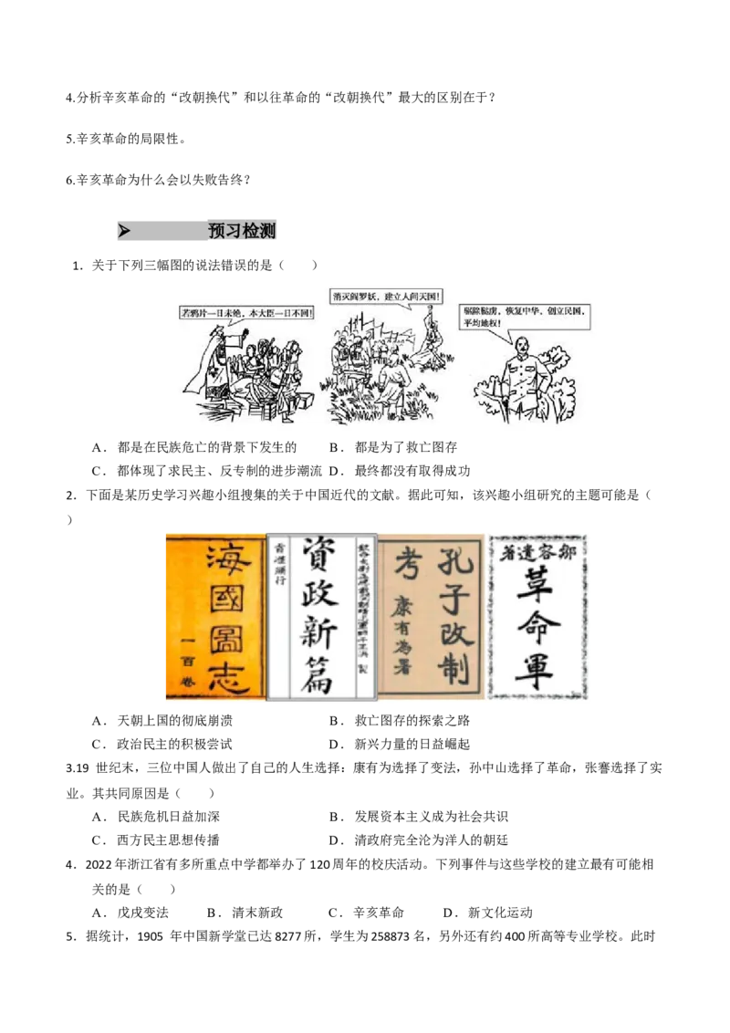 《第18课辛亥革命（学生版）_新版高中_高中历史新版_高中历史纲要上（统编版）_同步讲义-P5_2025版》第4页预览
