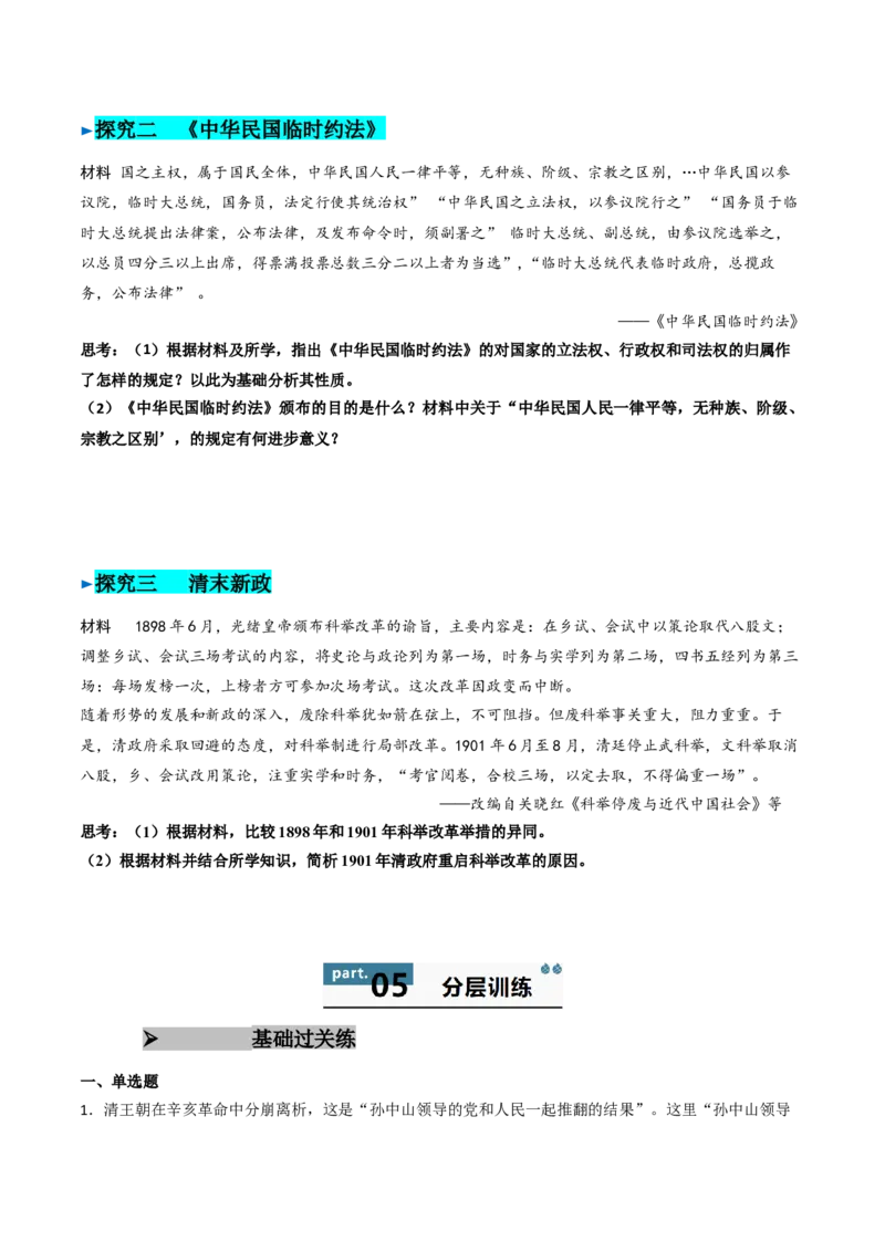 《第18课辛亥革命（学生版）_新版高中_高中历史新版_高中历史纲要上（统编版）_同步讲义-P5_2025版》第6页预览