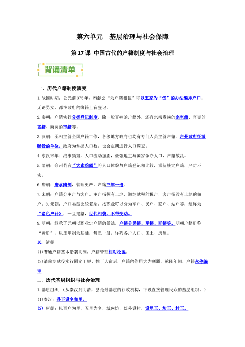 《第六单元基层治理与社会保障（背诵清单）（选择性必修1：国家制度与社会治理）_新版高中_高中历史新版_高中历史选择性必修1（统编版）_单元复习专项-P43_2024版》第1页预览