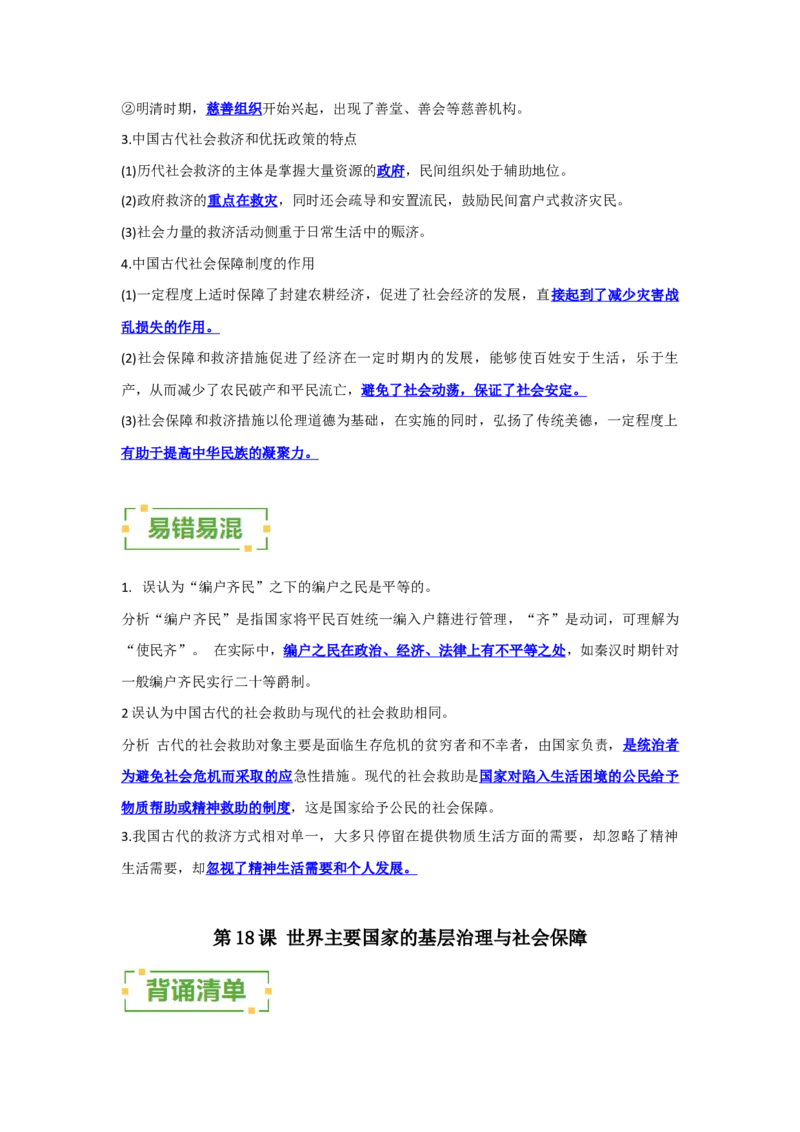 《第六单元基层治理与社会保障（背诵清单）（选择性必修1：国家制度与社会治理）_新版高中_高中历史新版_高中历史选择性必修1（统编版）_单元复习专项-P43_2024版》第3页预览