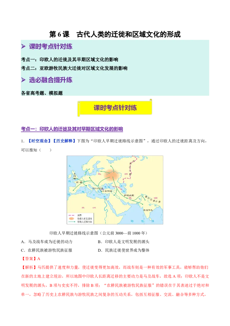 《第6课古代人类的迁徙和区域文化的形成（分层练习）（教师版）_新版高中_高中历史新版_高中历史选择性必修3（统编版）_大单元教学课件+教学设计-P21》第1页预览