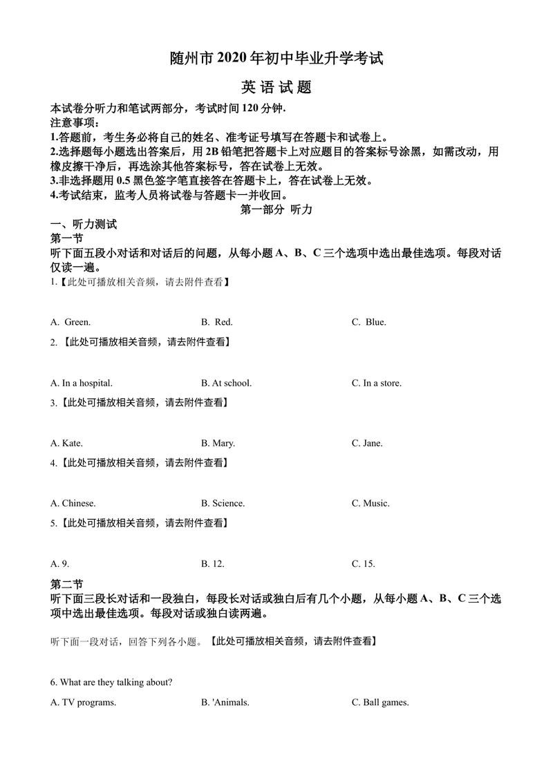 《精品解析：湖北省随州市2020年中考英语试题（含听力）（原卷版）_初中英语789_26秋最新人教版英语九年级上册_26秋人教九上_39、赠送其它资料_旧版资料_5.中考真题+模拟卷_各地中考真题》第1页预览