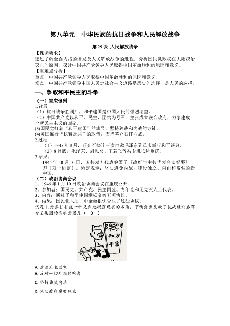 《第25课人民解放战争-_新版高中_高中历史新版_高中历史纲要上（统编版）_导学案_学案第一套》第1页预览