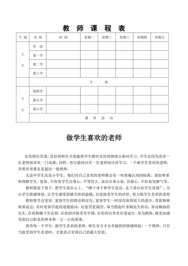 《教师课程表_初中英语789_最新人教版英语七年级上册_七上英语旧版_第一套_人教版英语七年级上册（RJ)--8.教务助手_人教版英语七年级上册（RJ)--8.教务助手_教师常用表格》第1页预览
