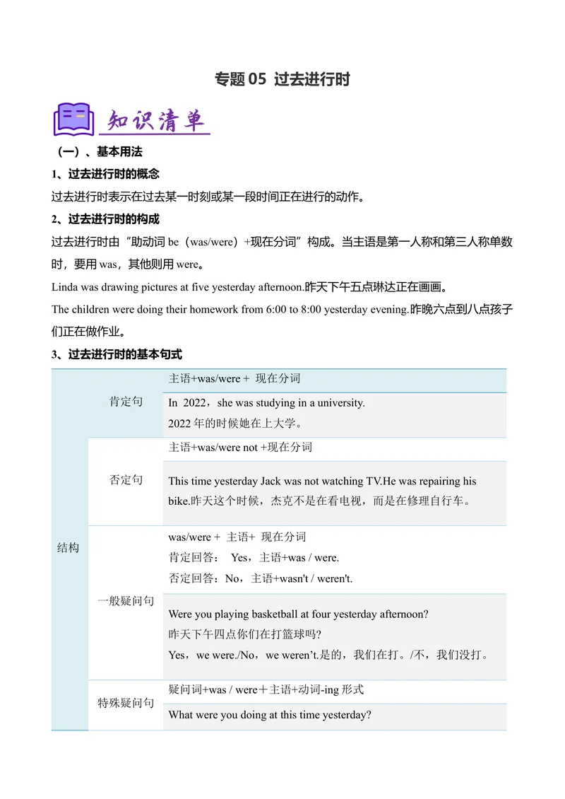 《考点清单05过去进行时（精讲精练）（教师版）_初中英语789_最新人教版英语八年级下册_旧版（有参考价值）_版本二_八年级英语下册（人教版）_期末专项复习-U302_2025版》第1页预览