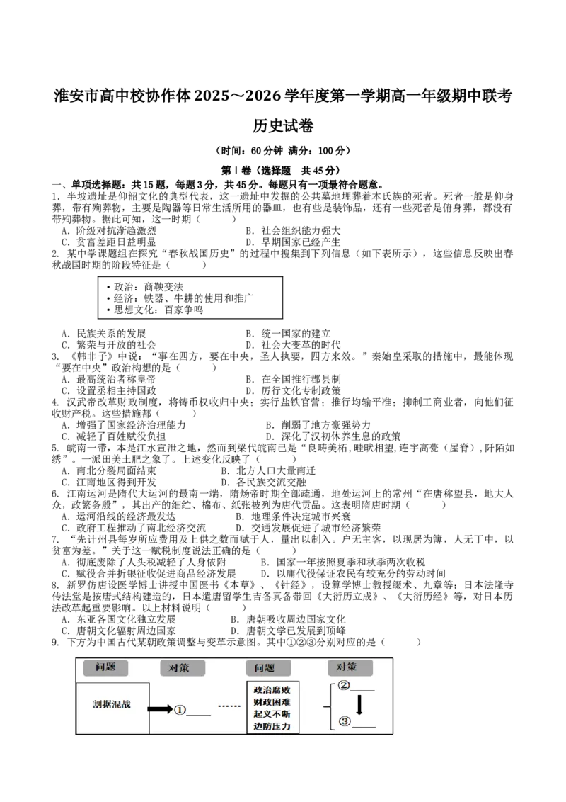 《江苏省淮安市高中校协作体2025-2026学年高一上学期期中联考试题历史Word版含答案_2026年高一《月考+期中考+阶段性检测真题合集》全国各省全科无水印》第1页预览