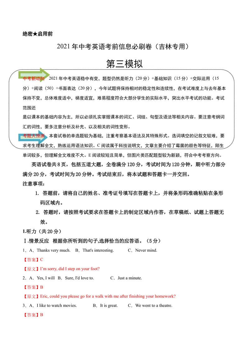 《必刷卷03-2021年中考英语考前信息必刷卷（吉林专用，含MP3）（解析版）_初中英语789_26秋最新人教版英语九年级上册_人教版英语九年级全册_人教版初中英语9全一册_4.试题试卷_中考模拟卷》第1页预览