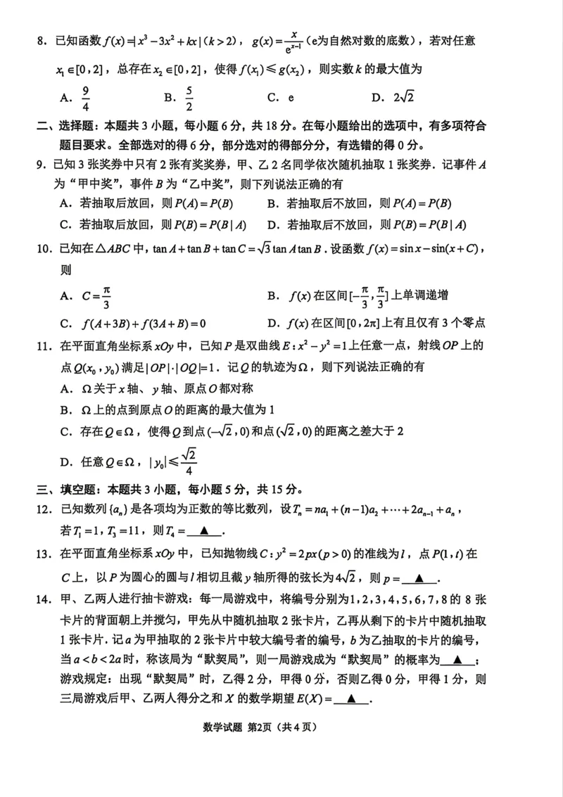 《苏锡常镇四市2026届高三下学期5月教学情况调研（二）数学试题_2024-2027高三（6-6月题库）_2026年05月高三试卷_260507苏锡常镇四市2026届高三下学期5月教学情况调研（二）（全科）》第2页预览