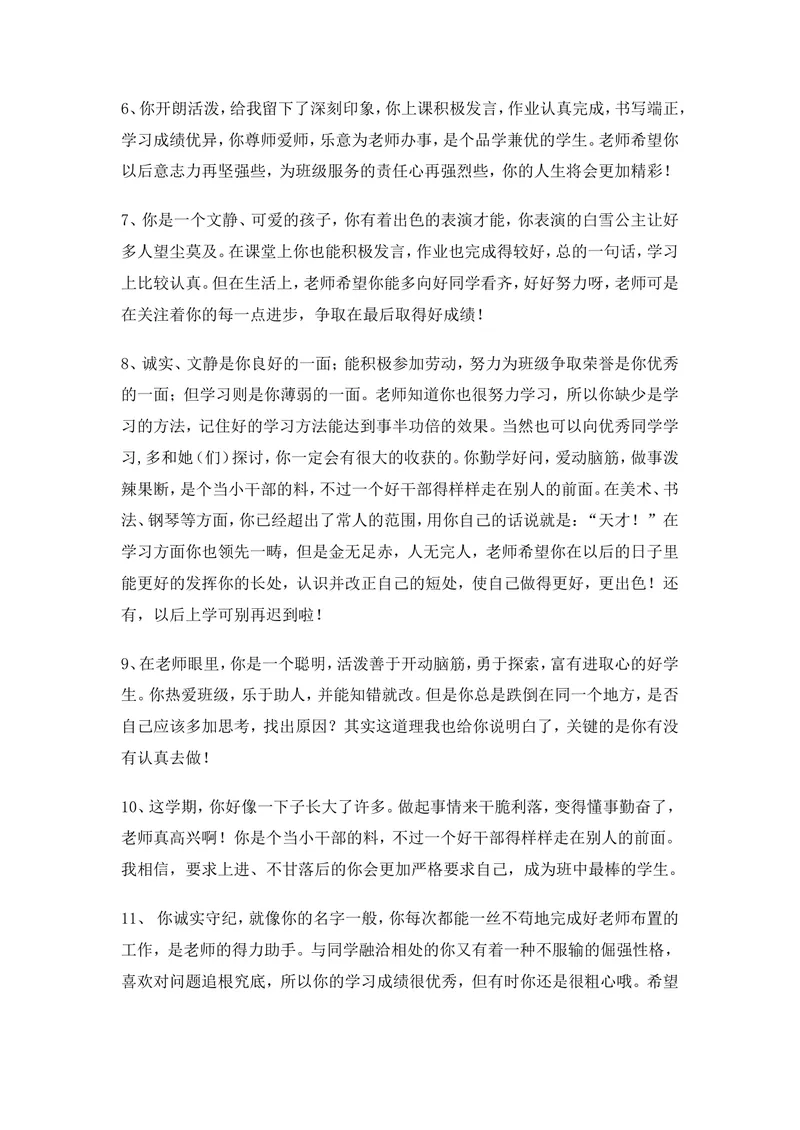 《学生评语3_初中英语789_最新人教版英语七年级上册_七上英语旧版_第二套_人教版英语七年级上册通用资源_人教版英语七年级上册通用资源_教学课堂衔接语+学生评语_学生期末评语》第2页预览