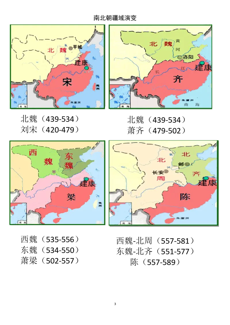 《第5课教师三国两晋南北朝的政权更迭与民族交融-_新版高中_高中历史新版_高中历史纲要上（统编版）_导学案_学案第一套》第3页预览