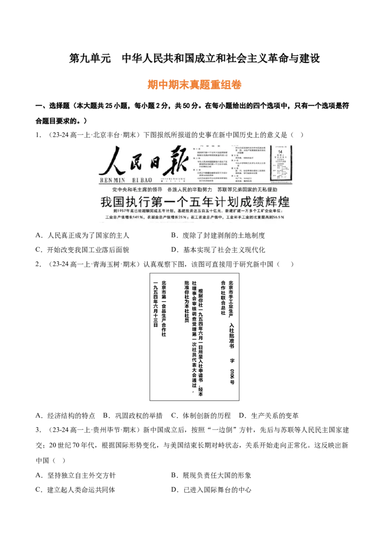 《第九单元中华人民共和国成立和社会主义革命与建设（期中期末真题重组卷）（学生版）_新版高中_高中历史新版_高中历史纲要上（统编版）_单元复习专项-P43_2025版》第1页预览