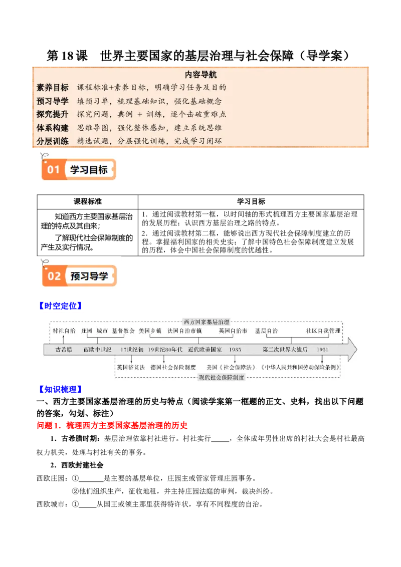 《第18课世界主要国家的基层治理与社会保障（导学案）（学生版）_新版高中_高中历史新版_高中历史选择性必修1（统编版）_同步讲义_2025版》第1页预览