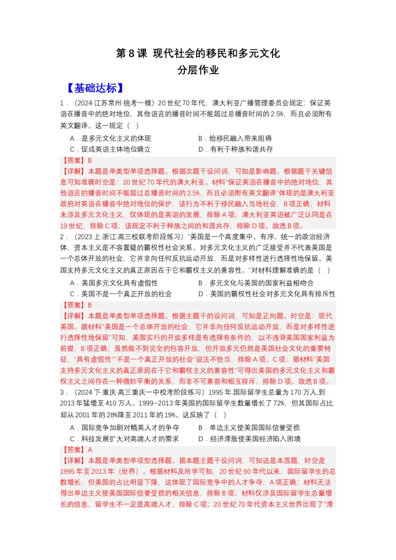 《第8课现代社会的移民和多元文化（分层作业）-（选择性必修3文化交流与传播）（解析版）_新版高中_高中历史新版_高中历史选择性必修3（统编版）_分层作业》第1页预览