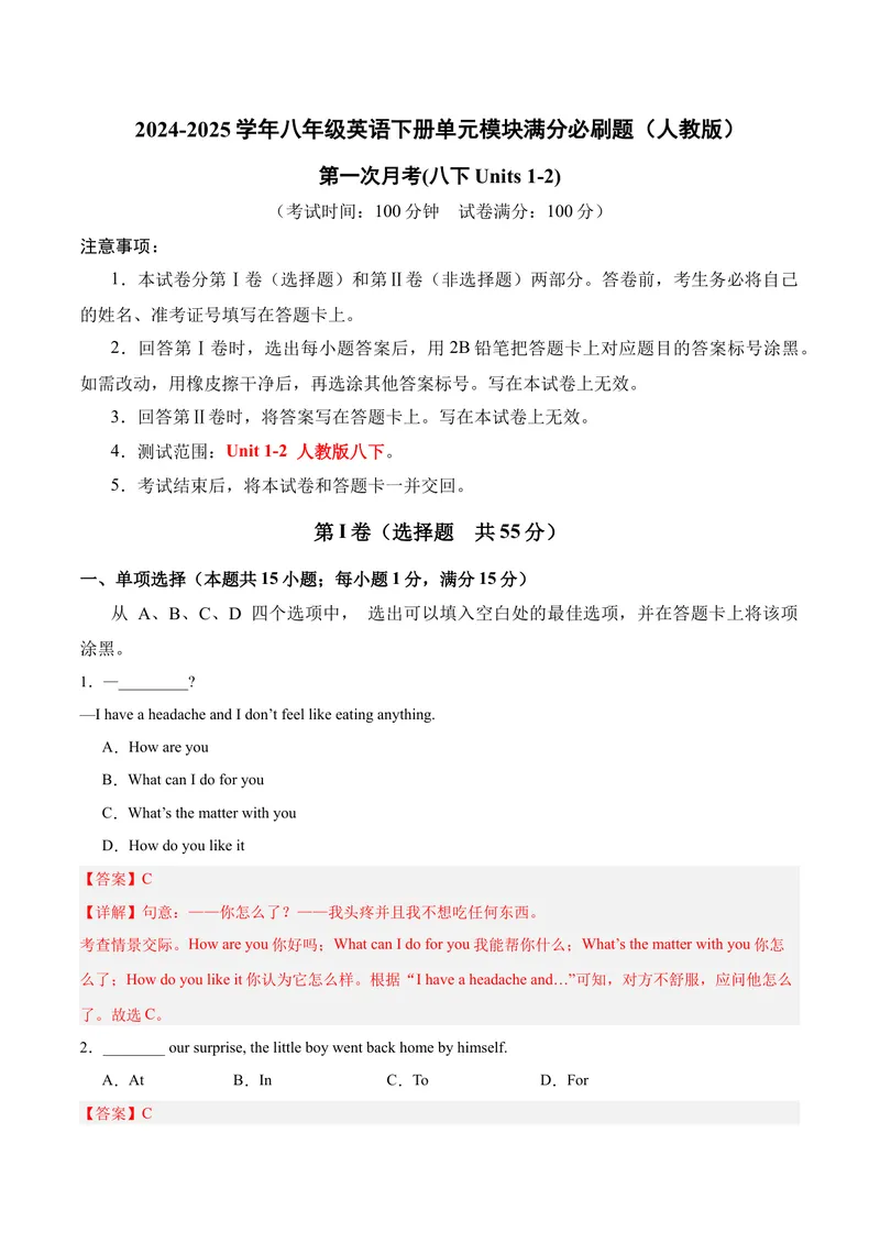 《第一次月考（八下Units1-2）（教师版）-（人教版）_初中英语789_最新人教版英语八年级下册_旧版（有参考价值）_版本二_八年级英语下册（人教版）_单元模块满分必刷题-U213》第1页预览