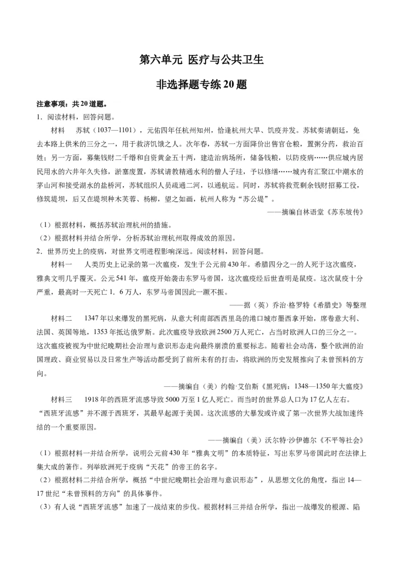 《第六单元医疗与公共卫生（非选择题专练20题）（选择性必修2：经济与社会生活）_新版高中_高中历史新版_高中历史选择性必修2（统编版）_单元复习专项-P43_2024版》第1页预览