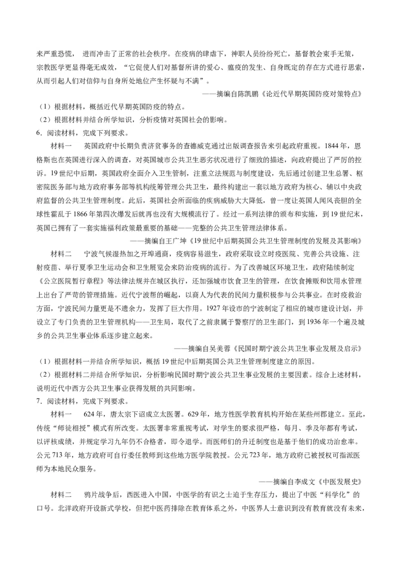 《第六单元医疗与公共卫生（非选择题专练20题）（选择性必修2：经济与社会生活）_新版高中_高中历史新版_高中历史选择性必修2（统编版）_单元复习专项-P43_2024版》第3页预览