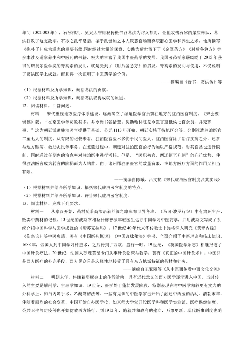 《第六单元医疗与公共卫生（非选择题专练20题）（选择性必修2：经济与社会生活）_新版高中_高中历史新版_高中历史选择性必修2（统编版）_单元复习专项-P43_2024版》第6页预览