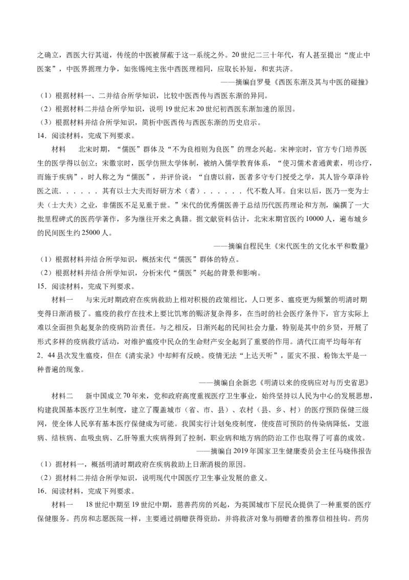 《第六单元医疗与公共卫生（非选择题专练20题）（选择性必修2：经济与社会生活）_新版高中_高中历史新版_高中历史选择性必修2（统编版）_单元复习专项-P43_2024版》第7页预览