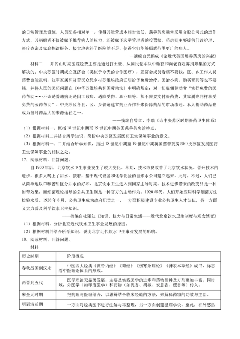 《第六单元医疗与公共卫生（非选择题专练20题）（选择性必修2：经济与社会生活）_新版高中_高中历史新版_高中历史选择性必修2（统编版）_单元复习专项-P43_2024版》第8页预览