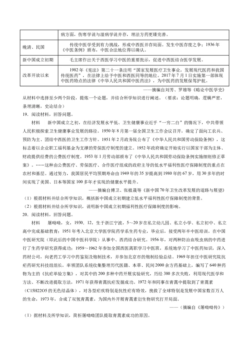 《第六单元医疗与公共卫生（非选择题专练20题）（选择性必修2：经济与社会生活）_新版高中_高中历史新版_高中历史选择性必修2（统编版）_单元复习专项-P43_2024版》第9页预览