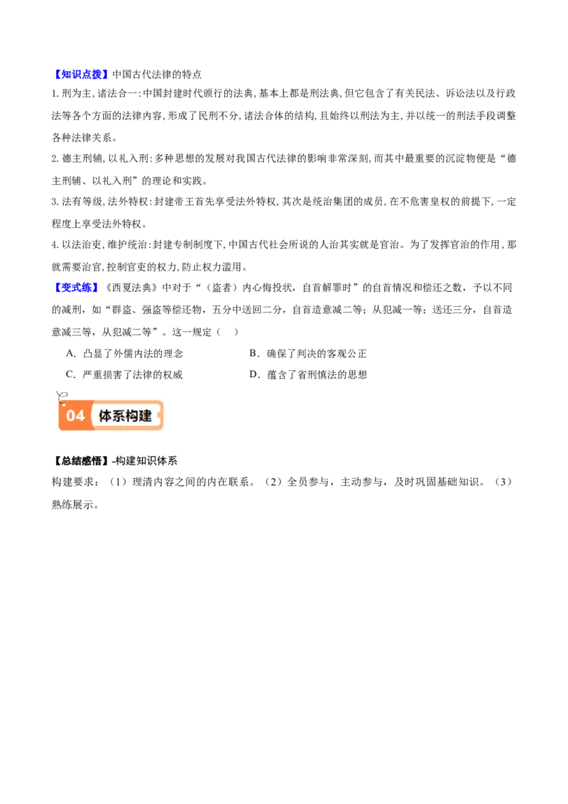 《第8课中国古代的法治与教化（导学案）（学生版）_新版高中_高中历史新版_高中历史选择性必修1（统编版）_同步讲义-P5_2025版》第5页预览