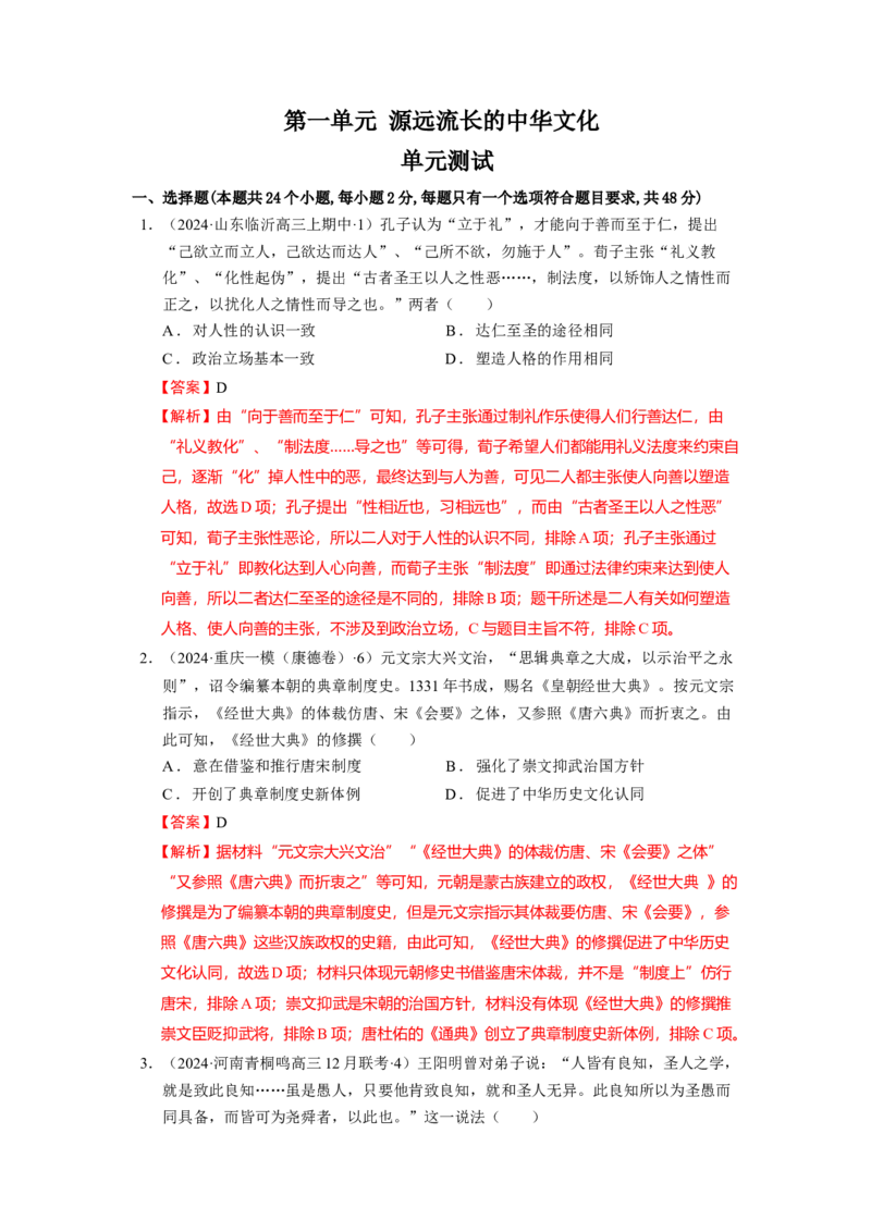 《第一单元源远流长的中华文化单元测试（解析版）_新版高中_高中历史新版_高中历史选择性必修3（统编版）_单元测试》第1页预览