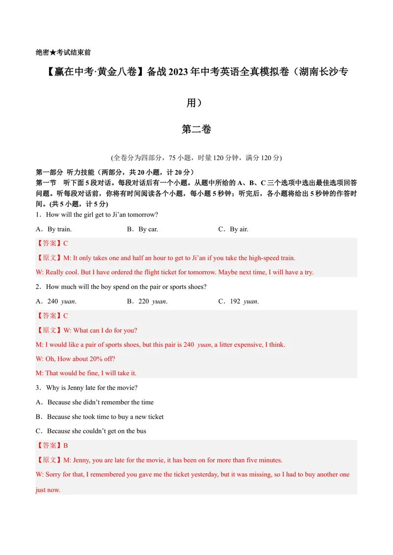 《黄金卷02-赢在中考·黄金8卷备战2023年中考英语全真模拟卷（湖南专用，含听力MP3）（解析版）_初中英语789_26秋最新人教版英语九年级上册_26秋人教九上_39、赠送其它资料_旧版资料》第1页预览