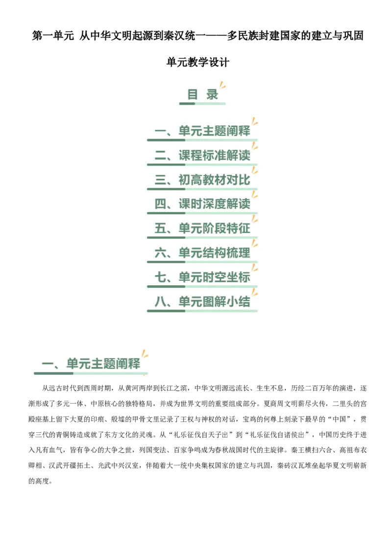 《第一单元从中华文明起源到秦汉统一多民族封建国家的建立与巩固（单元教学设计）-（统编版中外历史纲要上册）_新版高中_高中历史新版_高中历史纲要上（统编版）》第1页预览