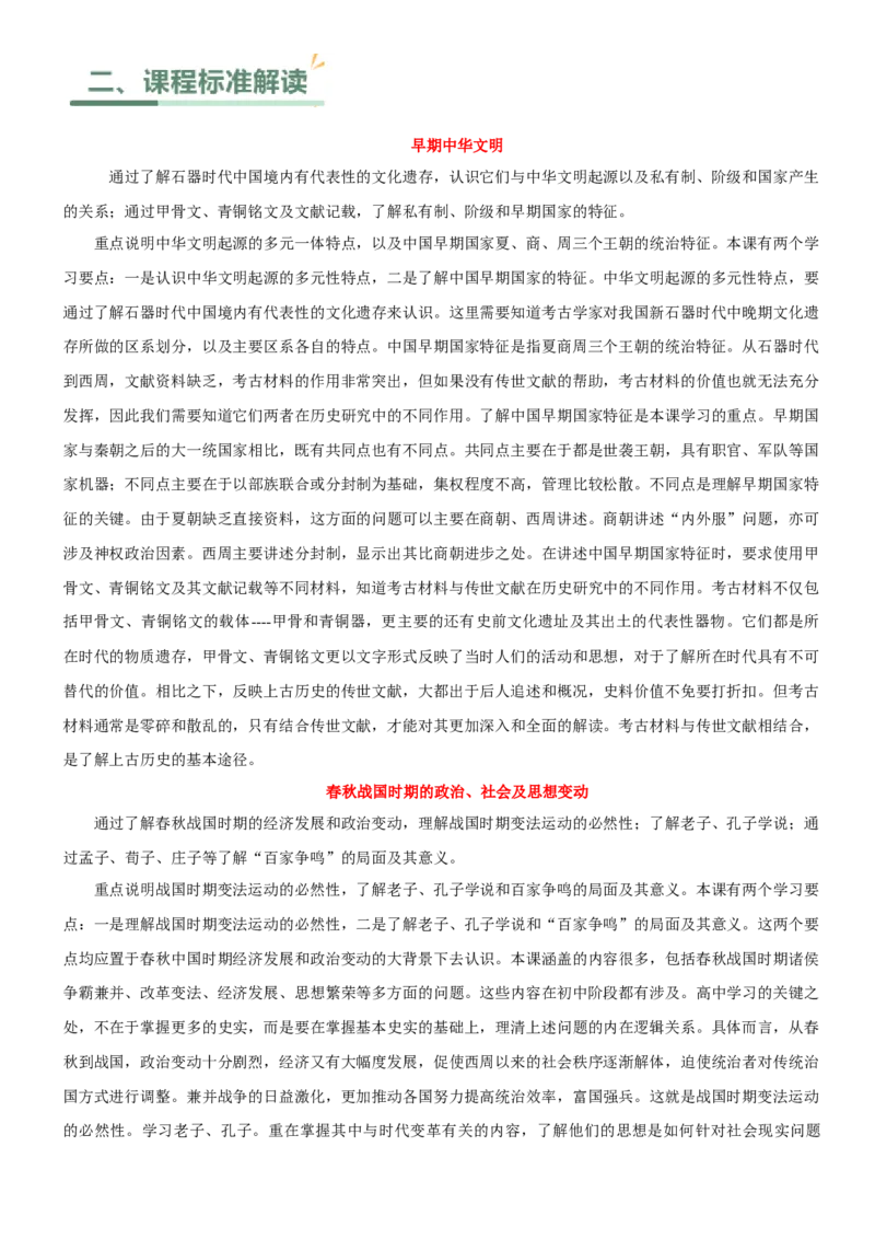 《第一单元从中华文明起源到秦汉统一多民族封建国家的建立与巩固（单元教学设计）-（统编版中外历史纲要上册）_新版高中_高中历史新版_高中历史纲要上（统编版）》第2页预览