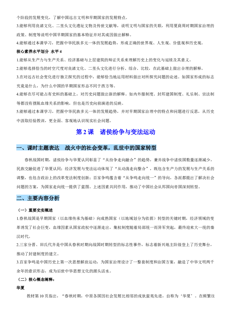 《第一单元从中华文明起源到秦汉统一多民族封建国家的建立与巩固（单元教学设计）-（统编版中外历史纲要上册）_新版高中_高中历史新版_高中历史纲要上（统编版）》第8页预览