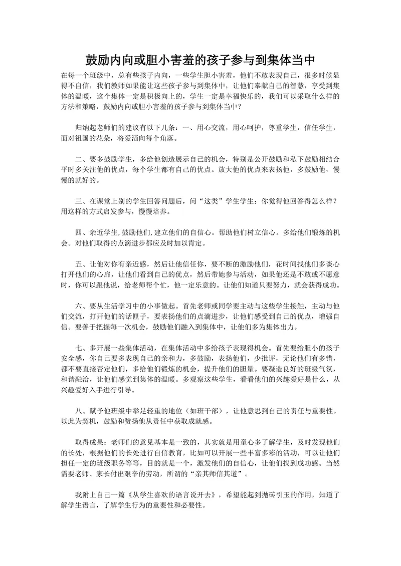 《鼓励内向或胆小害羞的孩子参与到集体当中_初中英语789_最新人教版英语七年级上册_七上英语旧版_第一套_人教版英语七年级上册（RJ)--8.教务助手_班级管理》第1页预览