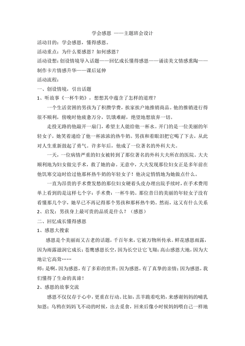 《学会感恩——主题班会设计_初中英语789_26秋最新人教版英语九年级上册_人教版英语九年级全册_第二套_人教版英语九年级上册通用资源_人教版英语九年级上册通用资源_班会_感恩教育》第1页预览