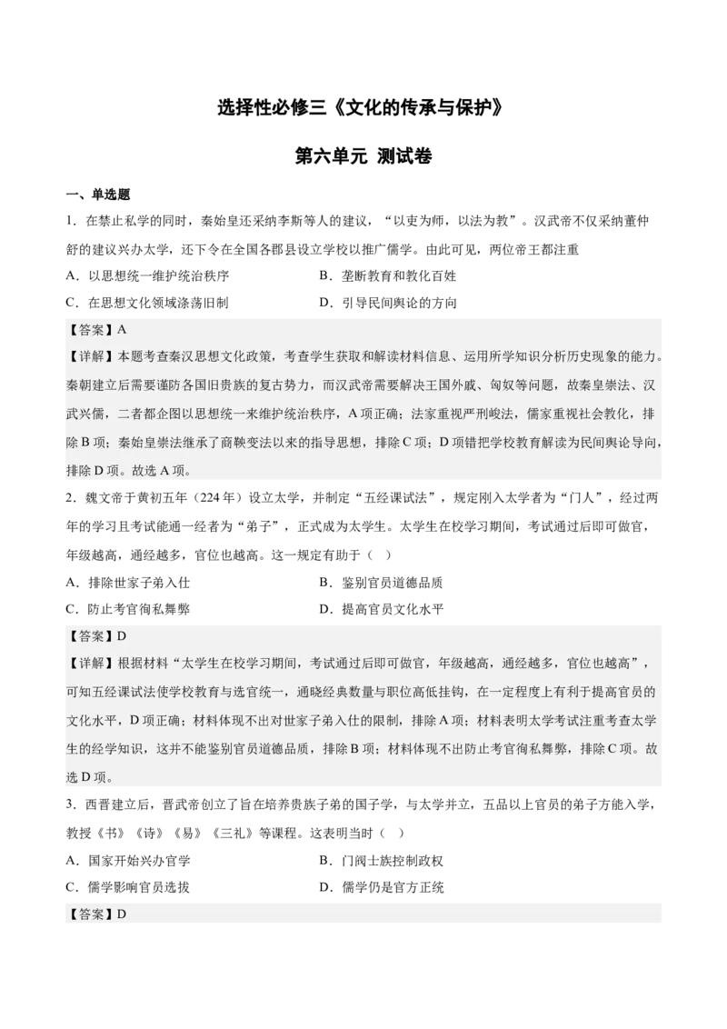 《第六单元文化的传承与保护（教师版）_新版高中_高中历史新版_高中历史选择性必修3（统编版）_期中期末》第1页预览