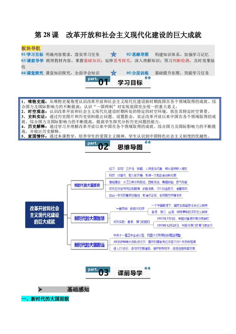 《第28课改革开放和社会主义现代化建设的巨大成就（学生版）_新版高中_高中历史新版_高中历史纲要上（统编版）_同步讲义-P5_2025版》第1页预览