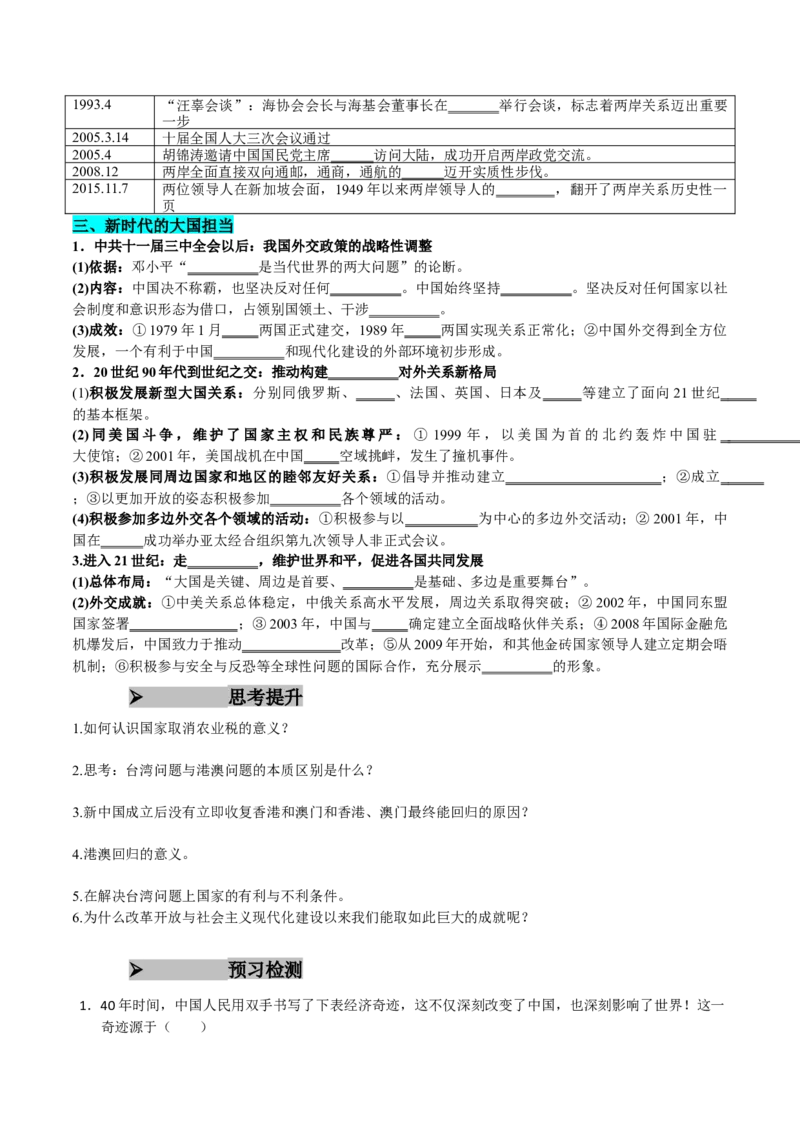 《第28课改革开放和社会主义现代化建设的巨大成就（学生版）_新版高中_高中历史新版_高中历史纲要上（统编版）_同步讲义-P5_2025版》第3页预览