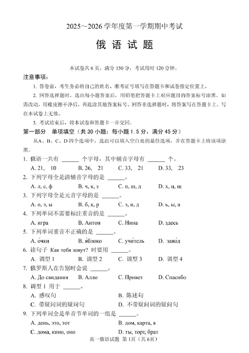 《江苏省徐州市2025-2026学年高一上学期期中考试俄语PDF版含答案_2026年高一《月考+期中考+阶段性检测真题合集》全国各省全科无水印_江苏省徐州市2026学年高一上学期期中考试（全）》第1页预览