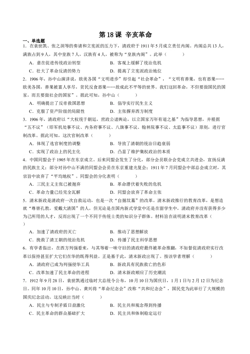 《第18课辛亥革命（解析版）_新版高中_高中历史新版_高中历史纲要上（统编版）_分层作业》第1页预览