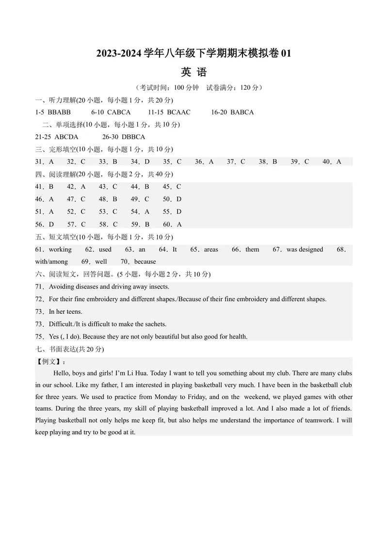《期末模拟卷01（参考答案及评分标准）_初中英语789_最新人教版英语八年级下册_旧版（有参考价值）_版本二_八年级英语下册（人教版）_期末专项复习-U302_2024版》第1页预览