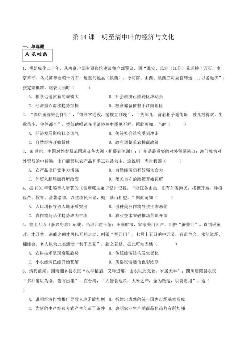 《第14课明至清中叶的经济与文化（解析版）_新版高中_高中历史新版_高中历史纲要上（统编版）_分层作业》第1页预览