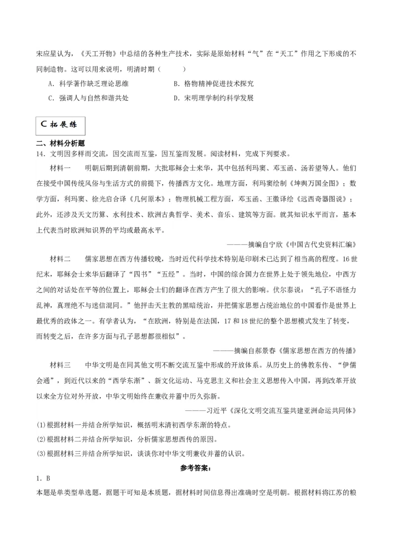 《第14课明至清中叶的经济与文化（解析版）_新版高中_高中历史新版_高中历史纲要上（统编版）_分层作业》第3页预览