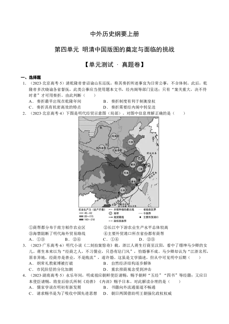 《第四单元真题精编卷（后附答案解析）（统编版中外历史纲要上）_新版高中_高中历史新版_高中历史纲要上（统编版）_单元测试》第1页预览