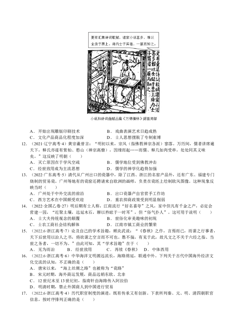 《第四单元真题精编卷（后附答案解析）（统编版中外历史纲要上）_新版高中_高中历史新版_高中历史纲要上（统编版）_单元测试》第3页预览